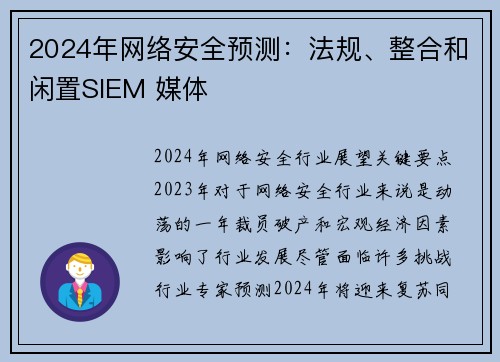 2024年网络安全预测：法规、整合和闲置SIEM 媒体