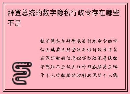 拜登总统的数字隐私行政令存在哪些不足 