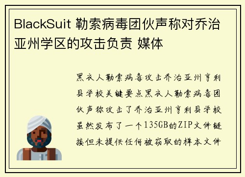 BlackSuit 勒索病毒团伙声称对乔治亚州学区的攻击负责 媒体
