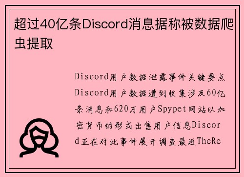 超过40亿条Discord消息据称被数据爬虫提取 
