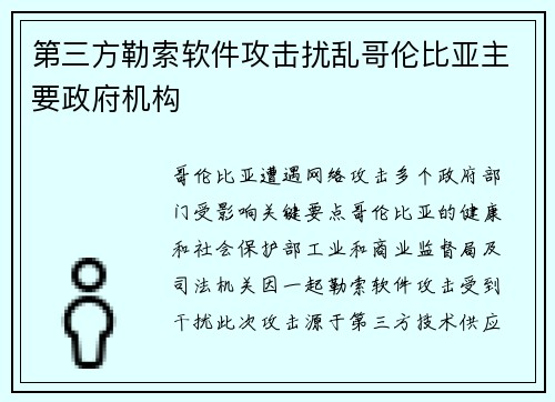第三方勒索软件攻击扰乱哥伦比亚主要政府机构 