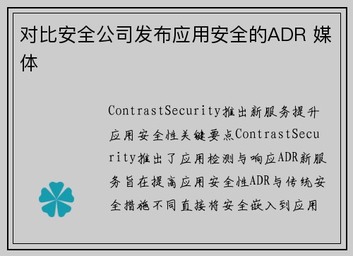 对比安全公司发布应用安全的ADR 媒体