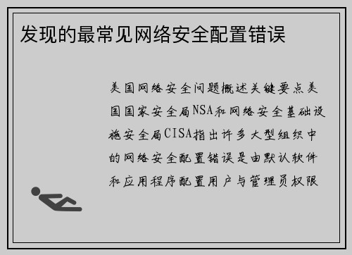 发现的最常见网络安全配置错误 