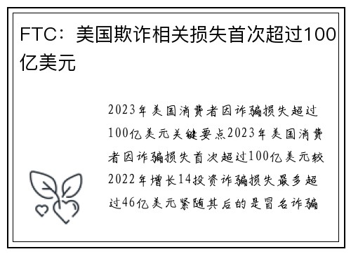 FTC：美国欺诈相关损失首次超过100亿美元 