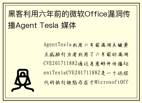 黑客利用六年前的微软Office漏洞传播Agent Tesla 媒体