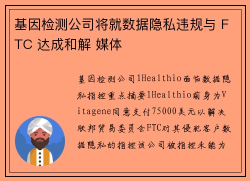 基因检测公司将就数据隐私违规与 FTC 达成和解 媒体
