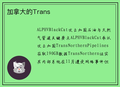 加拿大的Trans