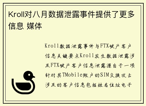 Kroll对八月数据泄露事件提供了更多信息 媒体