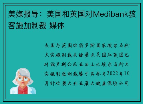 美媒报导：美国和英国对Medibank骇客施加制裁 媒体