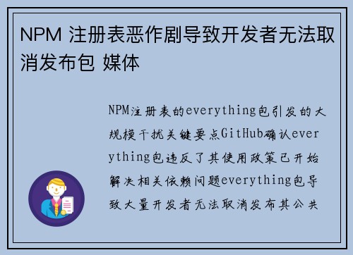 NPM 注册表恶作剧导致开发者无法取消发布包 媒体