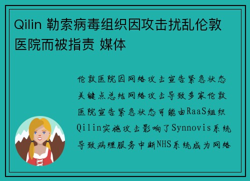 Qilin 勒索病毒组织因攻击扰乱伦敦医院而被指责 媒体