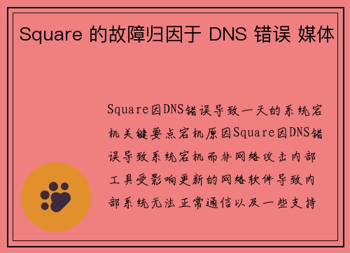 Square 的故障归因于 DNS 错误 媒体