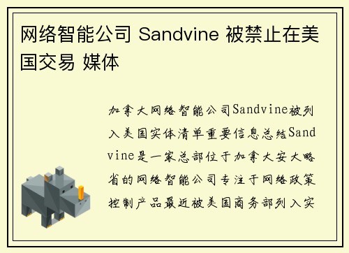 网络智能公司 Sandvine 被禁止在美国交易 媒体
