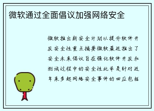 微软通过全面倡议加强网络安全 