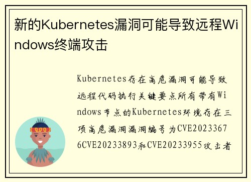 新的Kubernetes漏洞可能导致远程Windows终端攻击 