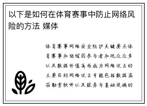 以下是如何在体育赛事中防止网络风险的方法 媒体