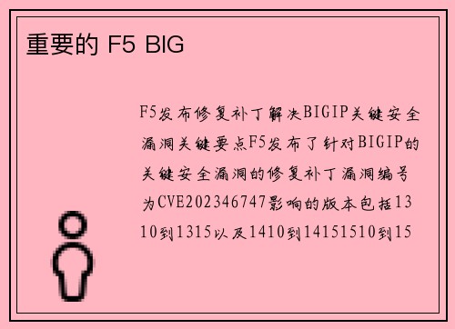 重要的 F5 BIG