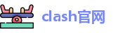 clash加速器